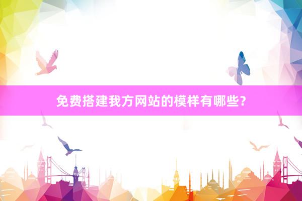 免费搭建我方网站的模样有哪些？