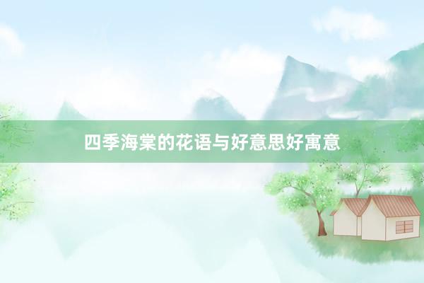 四季海棠的花语与好意思好寓意